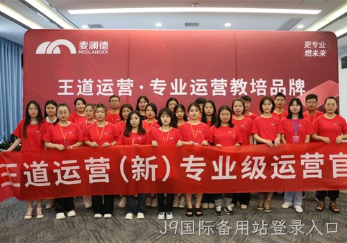 J9国际备用站登录入口“王道运营”打造培养体系，助力经销商高效销售