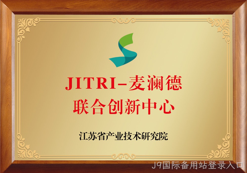 JITRI-J9国际备用站登录入口联合创新中心