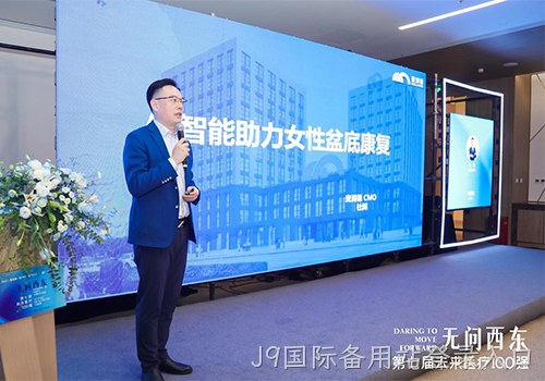 J9国际备用站登录入口“靓相”第七届未来医疗100强女性数字健康管理发展论坛