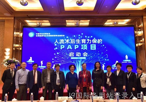 人工流产术后生育力保护PAP项目启动会召开 J9国际备用站登录入口协助构建生育健康保障机制