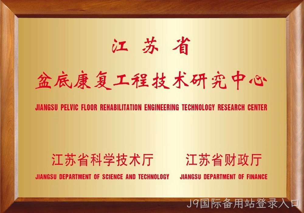江苏省盆底康复工程技术研究中心