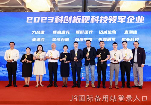 科技创新才是硬道理 南京J9国际备用站登录入口荣获2023科创板硬科技领军企业称号