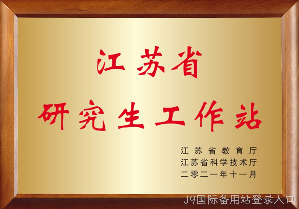 江苏省研究生工作站