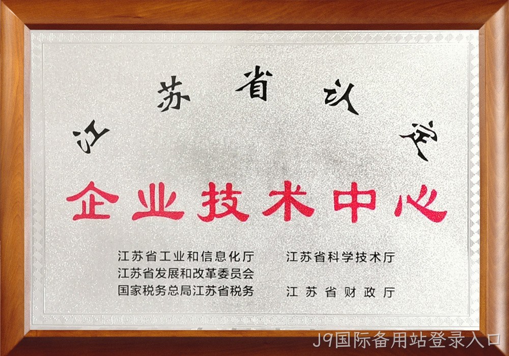 江苏省企业技术中心