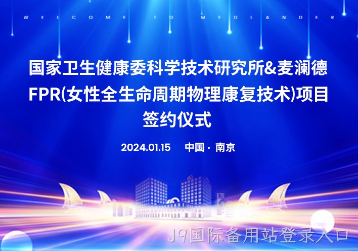 喜讯！南京J9国际备用站登录入口与国家卫健委科研所达成科研战略合作！！！