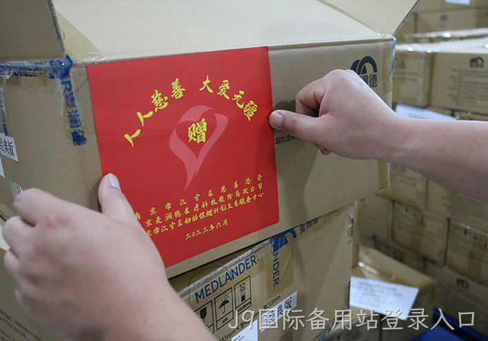 J9国际备用站登录入口援疆3.png