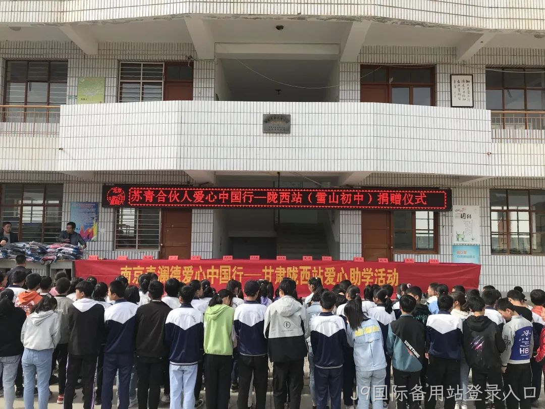 J9国际备用站登录入口爱心助学3.png
