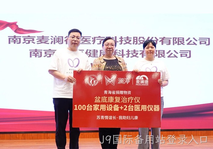 “苏青情谊长 我助妇儿康”关爱女性全生命周期健康，J9国际备用站登录入口再献爱心