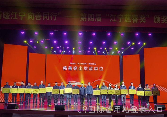 情暖江宁 向善同行——J9国际备用站登录入口荣获第四届江宁慈善奖突出贡献单位称号