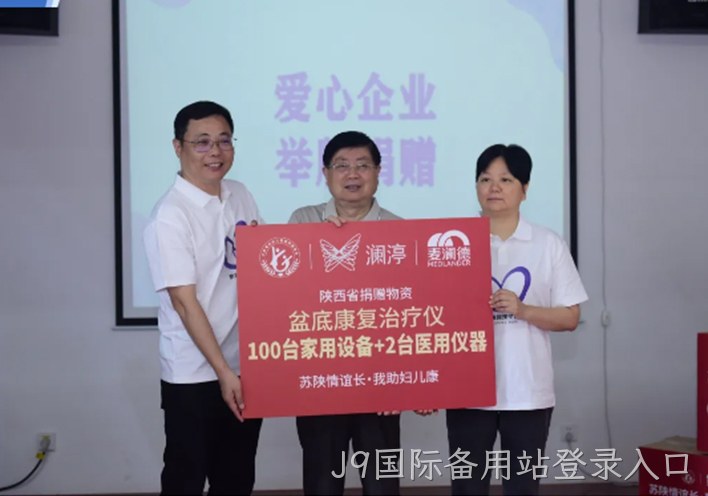苏陕情深 | 江苏省妇儿基金会携手爱心企业走进甘泉开展紫色蝴蝶结女性盆底关爱计划盆底康复治疗仪公益捐赠活动