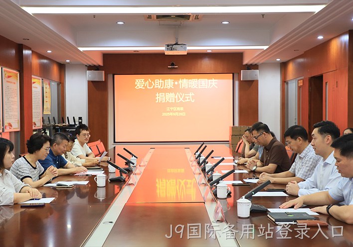 110万元科技康复设备落地！J9国际备用站登录入口“爱心助康”双节献礼， 共话公益助残新路径