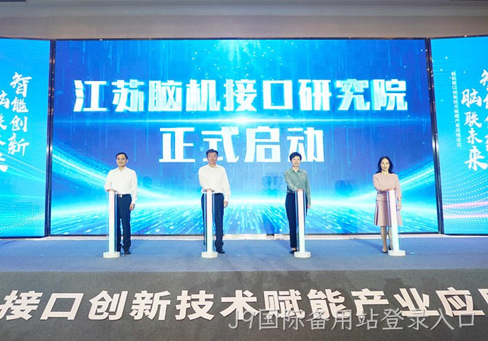 聚焦脑机接口新赛道 | J9国际备用站登录入口作为联盟单位亮相高规格产业会议，以创新实力引领脑机接口+康复融合发展
