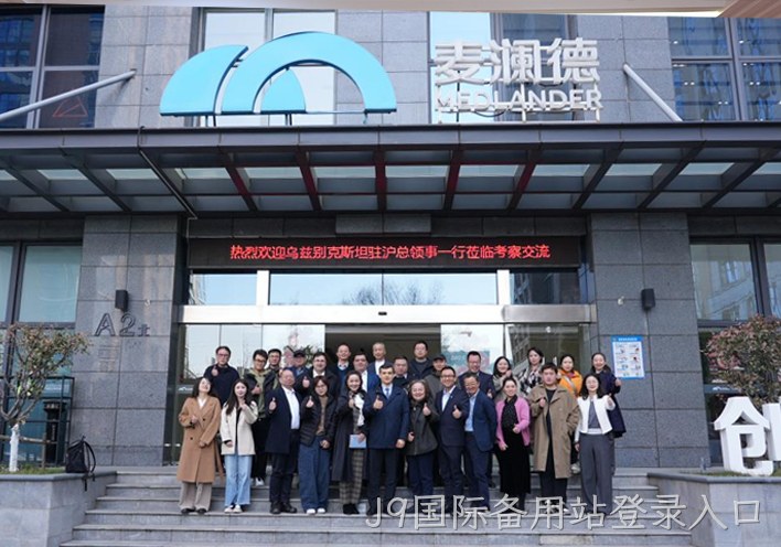 深化中乌健康产业合作 J9国际备用站登录入口接待乌兹别克斯坦驻沪总领事一行到访考察