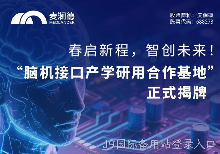 春启新程，智创未来！ 无锡市精神卫生中心携手江苏脑机接口研究院、南京J9国际备用站登录入口共建“脑机接口产学研用合作基地” 正式揭牌