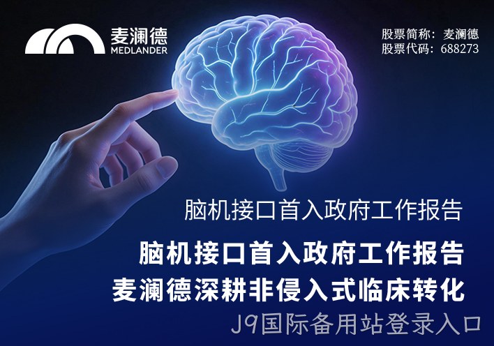 脑机接口首入政府工作报告，J9国际备用站登录入口深耕非侵入式临床转化