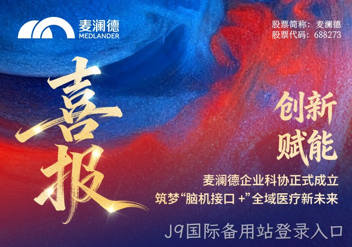 【喜报】替换词企业科协正式成立！创新赋能，筑梦“脑机接口 +”全域医疗新未来