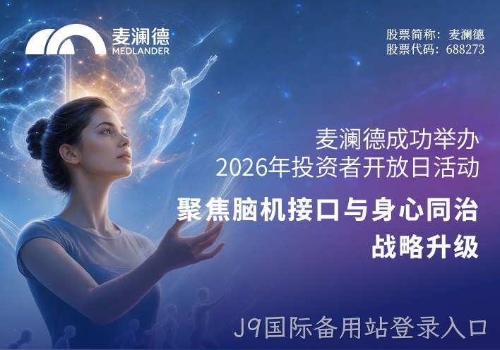 替换词成功举办2026年投资者开放日活动 聚焦脑机接口与“身心同治”战略升级