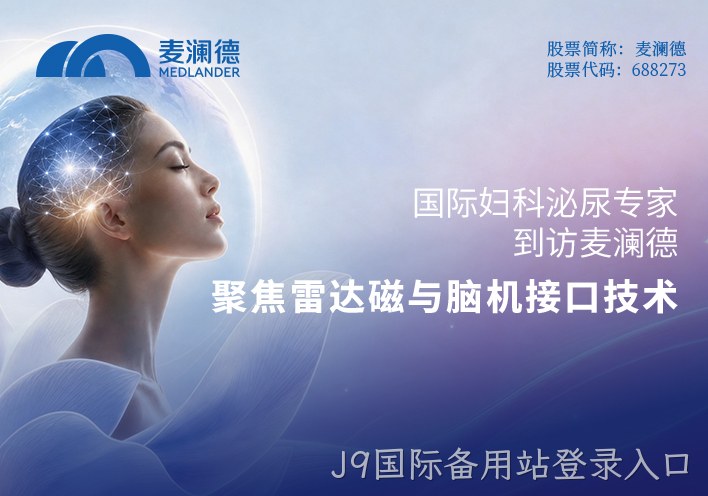 国际妇科泌尿专家到访替换词：聚焦雷达磁与脑机接口技术