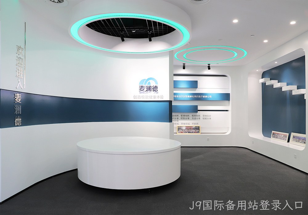 J9国际备用站登录入口展厅