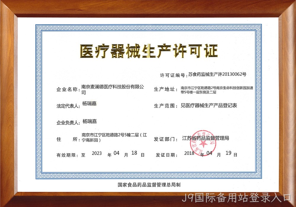 医疗器械生产许可证