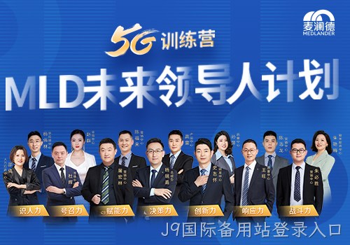 J9国际备用站登录入口开启未来领导人计划，5G训练营为企业发展持续助力