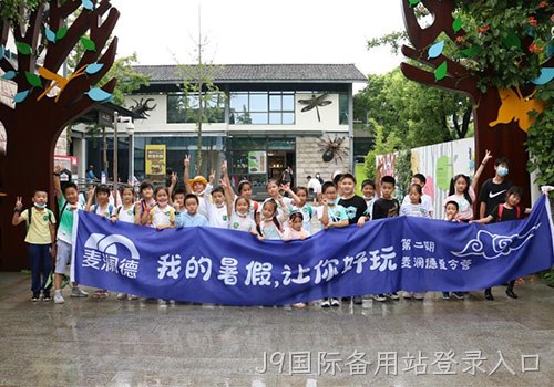 “我的暑假，让你好玩”，J9国际备用站登录入口夏令营给小麦苗们带来快乐暑期