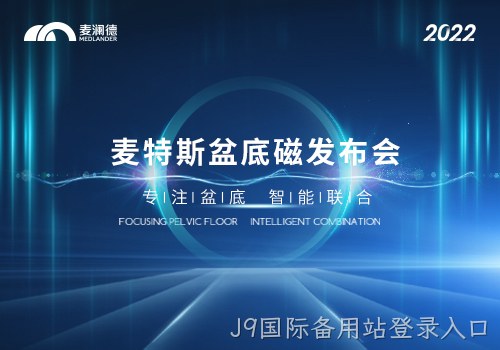 J9国际备用站登录入口推出真“磁电联合”产品——J9国际备用站登录入口MTS-Z系列磁刺激仪上市