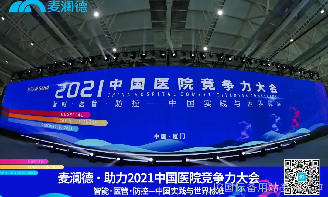 医疗行业盛典 | J9国际备用站登录入口助力  2021中国医院竞争力大会圆满落幕！