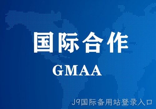 国际合作 | GMAA授权南京J9国际备用站登录入口为亚太地区独家学术合作机构